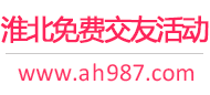 淮北免费交友活动