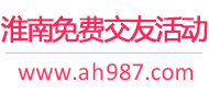 淮南免费交友活动