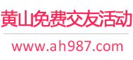 黄山免费交友活动