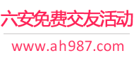 六安免费交友活动
