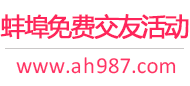 蚌埠免费交友活动