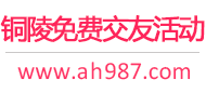 铜陵免费交友活动