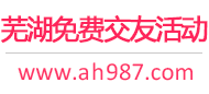 芜湖免费交友活动
