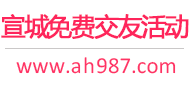 宣城免费交友活动