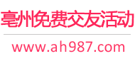 亳州免费交友活动