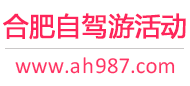 合肥自驾游活动