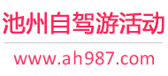 池州自驾游活动