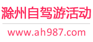滁州自驾游活动
