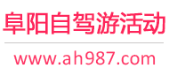 阜阳自驾游活动