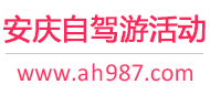 安庆自驾游活动