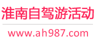 淮南自驾游活动