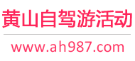 黄山自驾游活动