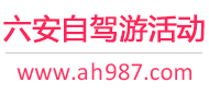 六安自驾游活动