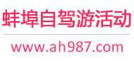 蚌埠自驾游活动