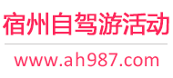 宿州自驾游活动