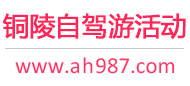 铜陵自驾游活动