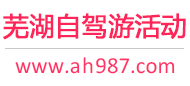 芜湖自驾游活动