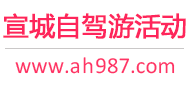 宣城自驾游活动