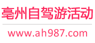 亳州自驾游活动