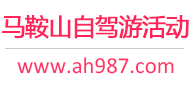 马鞍山自驾游活动