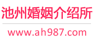 池州婚介所