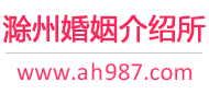 滁州婚介所