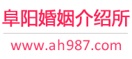 阜阳婚介所