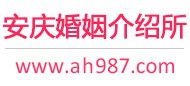 安庆婚介所