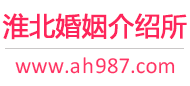 淮北婚介所