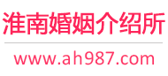 淮南婚介所