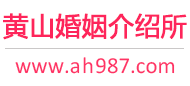 黄山婚介所
