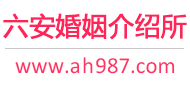 六安婚介所