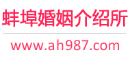蚌埠婚介所