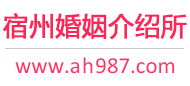 宿州婚介所