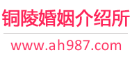铜陵婚介所