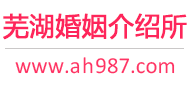 芜湖婚介所