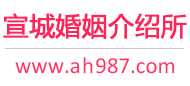 宣城婚介所