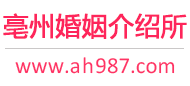 亳州婚介所