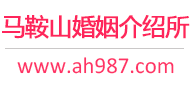 马鞍山婚介所